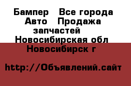 Бампер - Все города Авто » Продажа запчастей   . Новосибирская обл.,Новосибирск г.